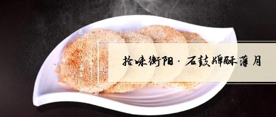 南北特致敬匠心！百年傳承酥薄月，帶你拾味衡陽