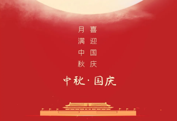 迎國慶，慶中秋