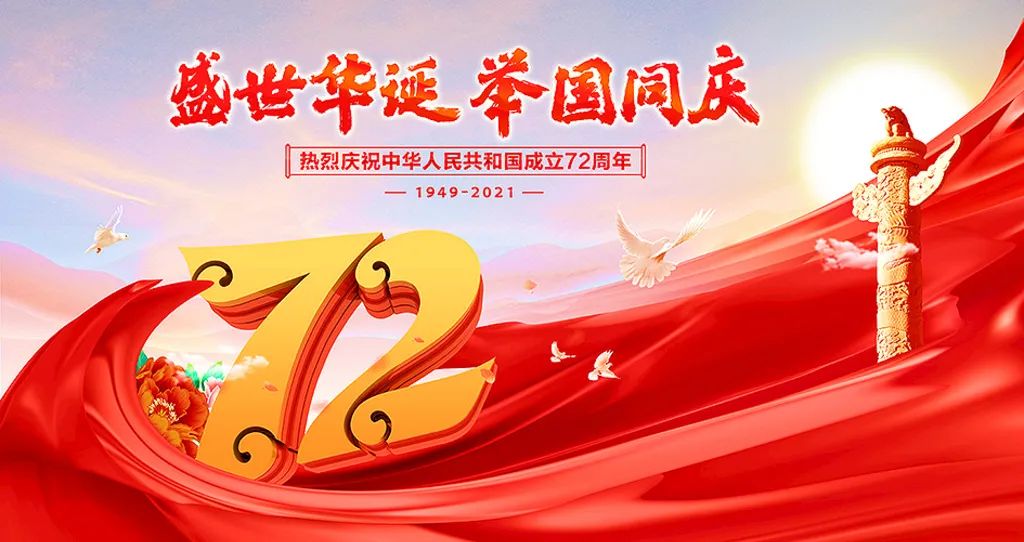 盛世華誕，舉國(guó)共慶！祝大家節(jié)日快樂(lè)！