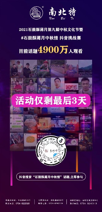 石鼓酥薄月中秋情抖音話題活動僅剩三天！