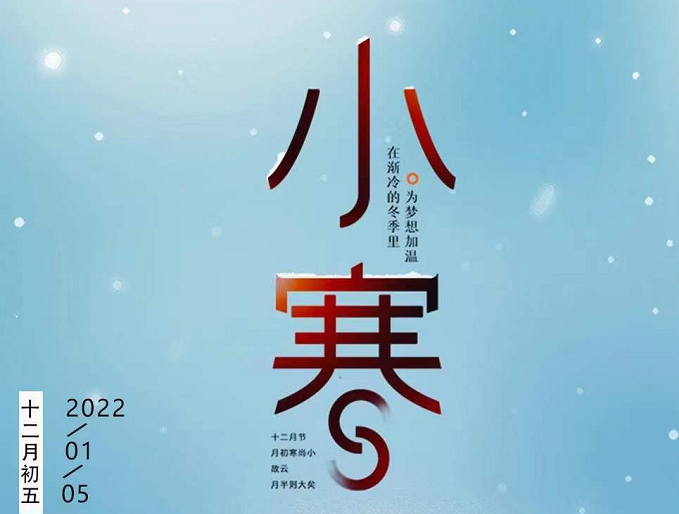 小寒連大呂，歡鵲壘新巢，數九天寒，愿你心中暖