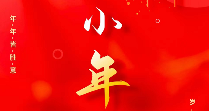 小年至，忙年始。 撣塵掃房，辭舊迎新。歲歲報喜，事