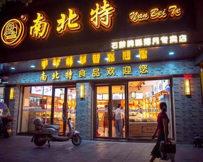 南北特食品|祝您元旦快樂！